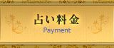 占い料金